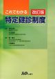 これでわかる特定健診制度＜改訂版＞