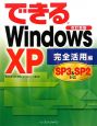 できる　Windows　XP　完全活用編＜改訂新版＞