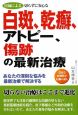 医師による切らずに安心な白斑、乾癬、アトピー、傷跡の最新治療