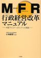 MFR行政経営改革マニュアル