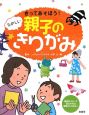 きってあそぼう！たのしい親子のきりがみ