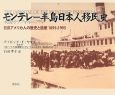 モンテレー半島日本人移民史