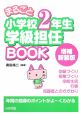 まるごと　小学校2年生　学級担任BOOK＜増補新装版＞