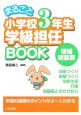 まるごと　小学校3年生　学級担任BOOK＜増補新装版＞