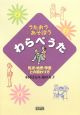 うたおうあそぼう　わらべうた