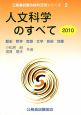 公務員試験合格科目別シリーズ　人文科学のすべて　2010