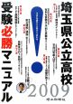 埼玉県公立高校　受験必勝マニュアル　2009