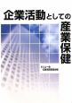 企業活動としての産業保健