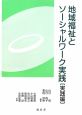 地域福祉とソーシャルワーク実践　実践編