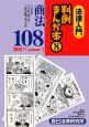 法律入門　判例まんが本　商法108【裁判37＋基礎知識71】（8）