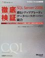 徹底検証　Microsoft　SQL　Server2008　移行・アップグレード＆データベースサーバー統合