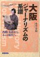 大阪ジャーナリズムの系譜