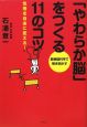 「やわらか脳」をつくる11のコツ