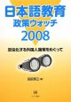 日本語教育政策ウォッチ　2008