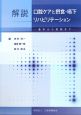 解説　口腔ケアと摂食・嚥下リハビリテーション