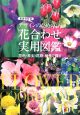 デザインのための花合わせ実用図鑑＜新装改訂版＞