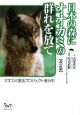 日本の森にオオカミの群れを放て＜改訂版＞