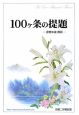 100ケ条の提題－原理本論概説－