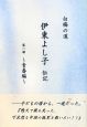 白梅の道　伊東よし子伝記　青春編（1）