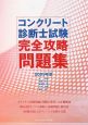 コンクリート診断士試験　完全攻略問題集　2009