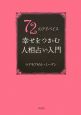 72のアドバイス　幸せをつかむ人相占い入門