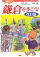 ひげの梶さんと鎌倉を歩こう！＜改訂版＞　ひげの梶さん歴史文学探歩シリーズ6