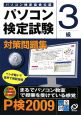 パソコン検定試験対策問題集　3級　CD－ROM付　2009