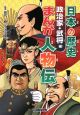 日本の歴史　まんが人物伝　政治家・武将編