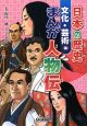 日本の歴史　まんが人物伝　文化・芸術編