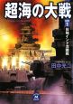 超海の大戦　日独インド洋開戦（1）