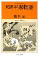 双調平家物語　序の巻　飛鳥の巻（1）