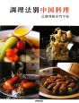 調理法別中国料理