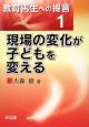 現場の変化が子どもを変える　教育再生への提言1