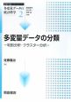 多変量データの分類　シリーズ多変量データの統計科学2