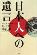 日本人への遺言