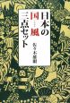 日本の国風－くにぶり－三点セット