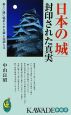 日本の「城」　封印された真実