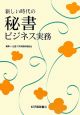 新しい時代の　秘書　ビジネス実務