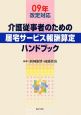 介護従事者のための居宅サービス報酬算定ハンドブック　2009年改訂対応