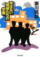 学ばない探偵たちの学園