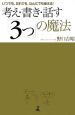 考え・書き・話す「3つ」の魔法