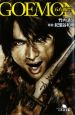 GOEMON－五右衛門－