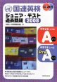 国連英検　ジュニア・テスト過去問題　2008　Aコース　PreAコース　CD付