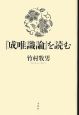 『成唯識論』を読む