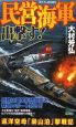 民営海軍出撃す！　巡洋空母「梁山泊」撃戦記（1）