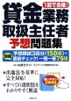 貸金業務取扱主任者　予想問題集