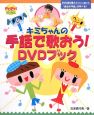 キミちゃんの手話で歌おう！　DVDブック