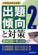 日商簿記検定試験　2級　出題傾向と対策　第107回→第121回　平成21年