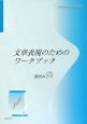 文章表現のためのワークブック