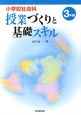 小学校社会科　授業づくりと基礎スキル　3年編